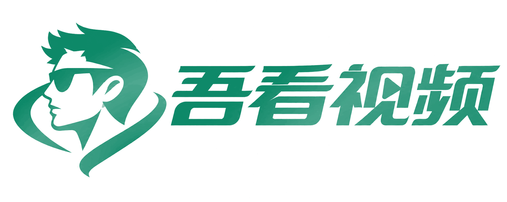 吾看影视
